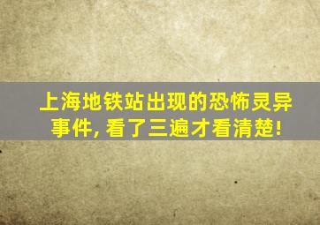 上海地铁站出现的恐怖灵异事件, 看了三遍才看清楚!